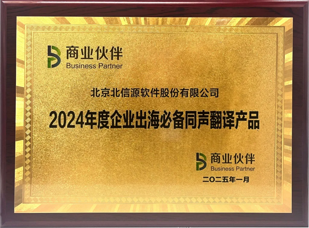 2024年度企业出海必备同声翻译产品奖牌