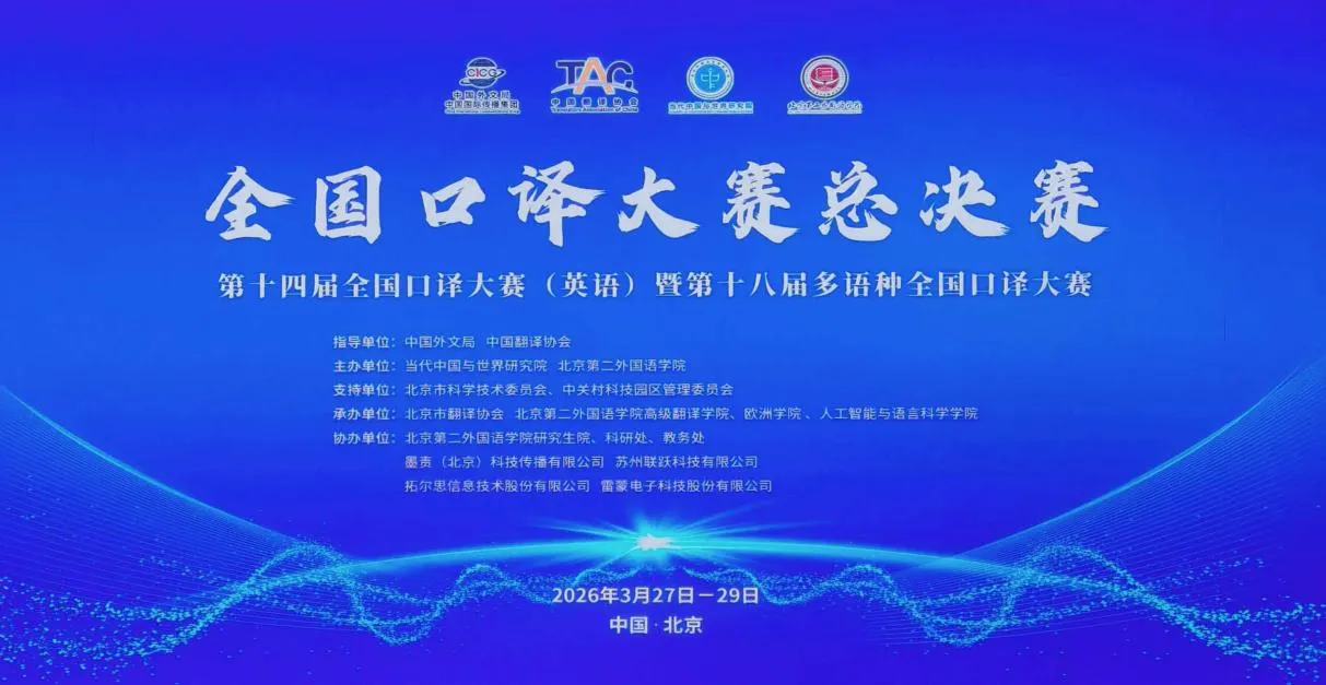 全国口译大赛人工智能赛道赛事背景板(2026年3月27–29日赛事)